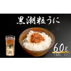 アワビ ホタテ 他 粒ウニ 60g