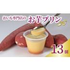 野菜類 サツマイモ プリン お芋プリン 13個