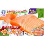 ふるさと納税 魚貝類 サーモン 福島県 いわき市  2026年1月発送 アイスバーグサーモン（アトランティックサーモン）　約1kg（約200g×5袋） ｜ 鮭 手巻き寿司 …