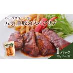 惣菜 レトルト 冷凍 ハーベスター八雲 八雲産豚のスペアリ…