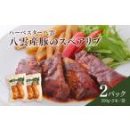 惣菜 レトルト 冷凍 ハーベスター八雲 八雲産豚のスペアリ…