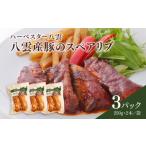 惣菜 レトルト 冷凍 ハーベスター八雲 八雲産豚のスペアリ…