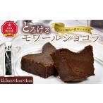 ケーキ カステラ チョコレートケーキ とろけるモワールショ…