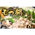 ふるさと納税 牛肉 もつ鍋 福岡県 直方市  2026年3月発送 もつ鍋セット 8人前 （醤油味） 牛モツ800g もつ鍋 ホルモン モツ 牛モツ 醤油 しょうゆ 鍋 セット …