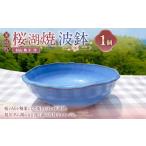 食器 グラス 皿 杉山典子作 桜湖波鉢 桜湖 器