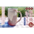 食器 グラス マグカップ 岡本徹正作 桜湖手付ジョッキ