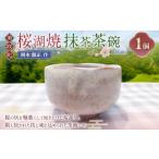 食器 グラス 茶碗 岡本徹正作 桜湖抹茶茶碗