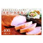 鶏肉 ムネ チキンナカタのスモークチキン