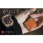 小物 がま口リングケース ブラウン 本革 リングケース