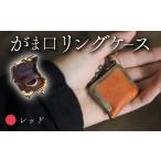 小物 がま口リングケース レッド 本革 リングケース