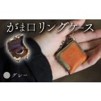 小物 がま口リングケース グレー 本革 リングケース