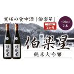 日本酒 純米大吟醸酒 2か月定期便 伯楽星