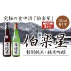 日本酒 純米吟醸酒 3か月定期便 伯楽星 特別純米