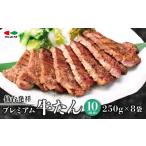 牛肉 タン 仙台発祥 プレミアム牛たん 10mm 250g×8袋
