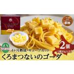 加工品等 チーズ くろまつないのゴーダ キューブカット 50g…
