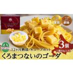 加工品等 チーズ くろまつないのゴーダ キューブカット 50g…