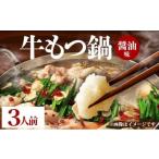 牛もつ鍋 醤油味 3人前セット PE001