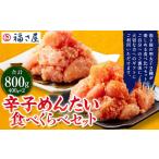 ふるさと納税 魚貝類 明太子 福岡県 太宰府市 辛子めんたい 食べくらべ セット 800g (各400g) 辛子明太子 明太子 めんたいこ 食べ比べ 詰め合わせ