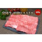 ふるさと納税 牛肉 すき焼き 茨城県 境町  2026年02月発送 常陸牛 霜降りスライス400g（すき焼き・しゃぶしゃぶ用） 牛肉 すきやき A4 A5 スライス 贅沢 高級 …