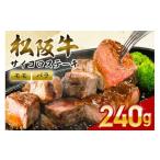牛肉 ステーキ 松阪牛 サイコロステーキ 240g