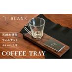 COFFEE TRAY ウォルナット 株式会社BLANK