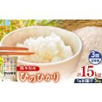 米 ヒノヒカリ 定期便3回 R7年産 白米 ひのひかり 5kg