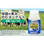 飲料類 乳飲料 毎日1本 球磨の恵みのむヨーグルト