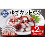 fu.... налог осьминог Ooita префектура .. город .. cut ..( итого 2kg*200g×10P).. осьминог ... порез ... небольшое количество . морепродукты морепродукты seafood рефрижератор местного производства 106800601 сеть средний вода производство через...