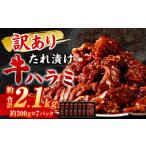 ふるさと納税 牛肉 焼肉・バーベキュー 福岡県 直方市  2026年2月発送 訳あり 秘伝 コク旨 たれ漬け 牛ハラミ肉 2.1kg 2026年2月発送 訳あり 秘伝 コク旨 たれ…