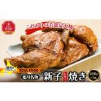 鶏肉 モモ 新子焼き 旭川名物こだわりの若鶏炭火焼 400g×1個