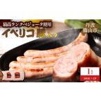 肉 ソーセージ イベリコ豚入りソーセージ 1kg