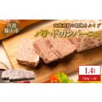 肉 パテ ド カンパーニュ 2本