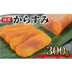 からすみ 300g
