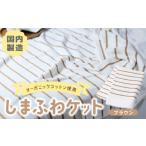 タオル 寝具 タオルケット しまふわケット 1枚