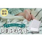 タオル 寝具 タオルケット しまふわケット 1枚