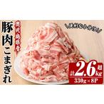 産豚こまぎれ 330g×8P