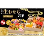 ふるさと納税 おせち 愛知県 大府市  玉清屋 生おせち 彩華 和洋中弐段重 35品（2〜3人前） 冷蔵発送・12／31到着限定