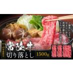 常陸牛 黒毛和牛 牛肉 切り落とし 1500g