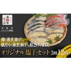 魚貝類 辻為商店 オリジナル塩干セット ご