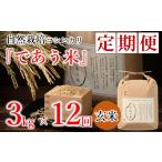玄米 米 定期便 3kg