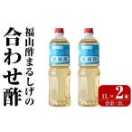 たれ ドレッシング 酢 B0-176-A 福山酢まるしげの合わせ酢 …