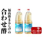 たれ ドレッシング 酢 B0-176-B 福山酢まるしげの合わせ酢 …