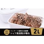 ショッピングふるさと納税 アイス ふるさと納税 アイス・ヨーグルト ジェラート 北海道 網走市 ジェラート国際大会優勝店「Rimo」2Lバットジェラート ショコラータ （ファミリー向け） ふるさと…