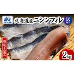 旬の鮮魚等 訳あり 骨切り加工 産ニシンフィレ 2kg