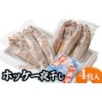 旬の鮮魚等 庄内浜加工 ホッケ一夜干し 4枚