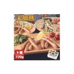 肉 ソーセージ 高原育ちのフレッシュウインナー5種詰合せ