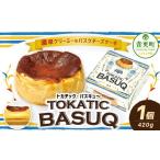 ふるさと納税 ケーキ・カステラ チーズケーキ 北海道 音更町 「柳月」 トカチック・バスキュ〜 （ バスクチーズケーキ ） B162 1箱（420g） チーズケーキ ケー…