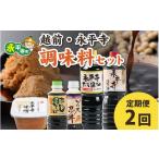 味噌 米味噌 2回お届け 越前 永平寺調味料セット