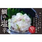 魚貝類 鯛 鯛の塩辛 虎の尾入り 2個セット