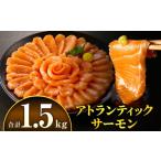 ふるさと納税 魚貝類 サーモン 宮崎県 宮崎市 アトランティックサーモン 1.5kg_M372-002-04 25,000円 1.5kg